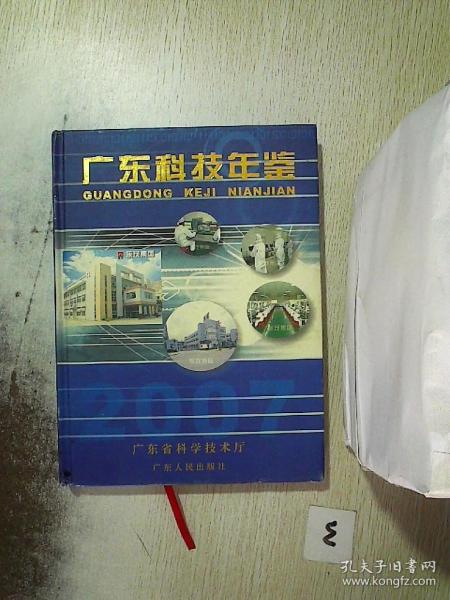 广东省科技在2007年的蓬勃发展