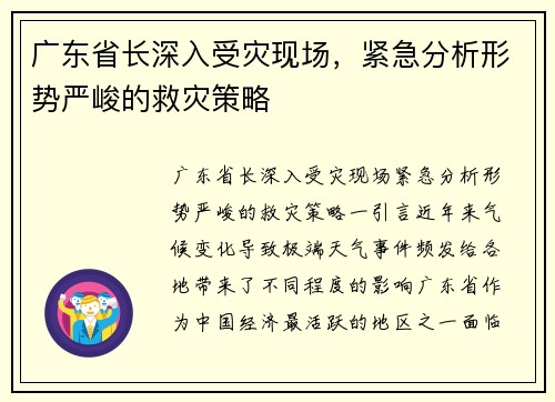 预言广东省未来可能的灾难及其应对策略