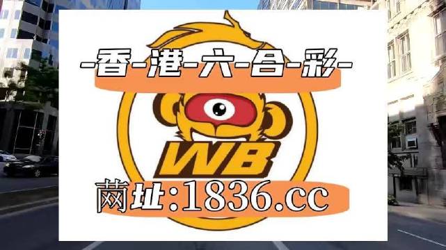 澳门六必中资料结果2025必中资料记录今晚直播-讲解词语解释释义