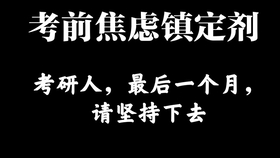 考研还有两个月，冲刺、焦虑与未来的呼唤